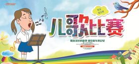 少儿儿歌歌唱比赛展板海报PSD