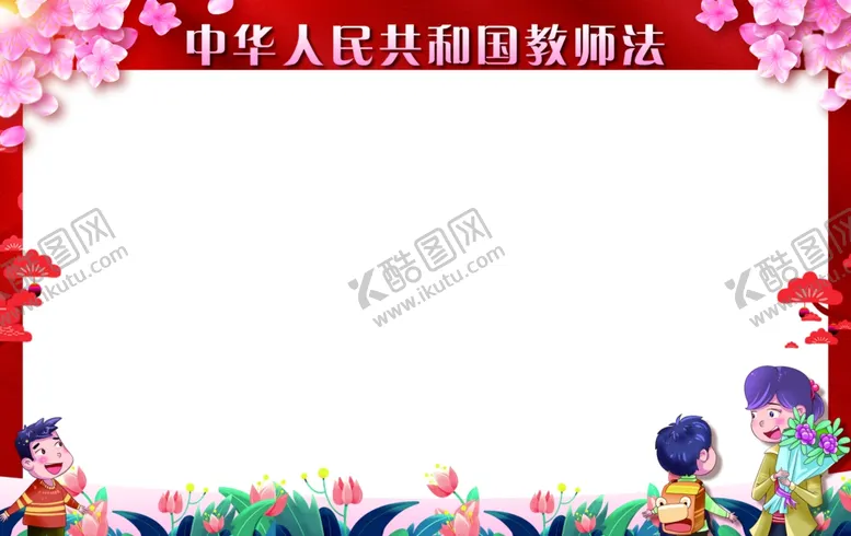 编号：40310502110436568504【酷图网】源文件下载-教师法宣传板报