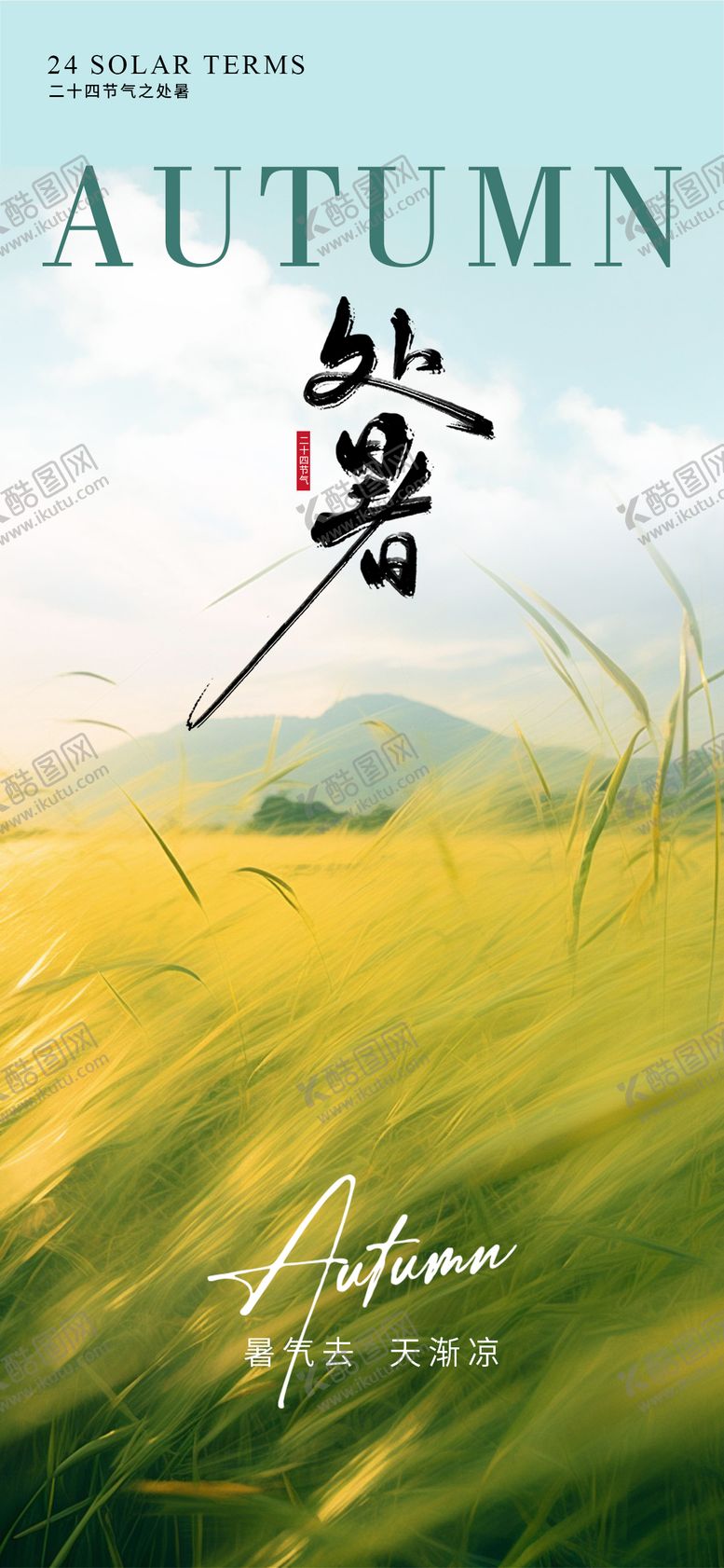 编号：36680110240417307701【酷图网】源文件下载-处暑节气海报