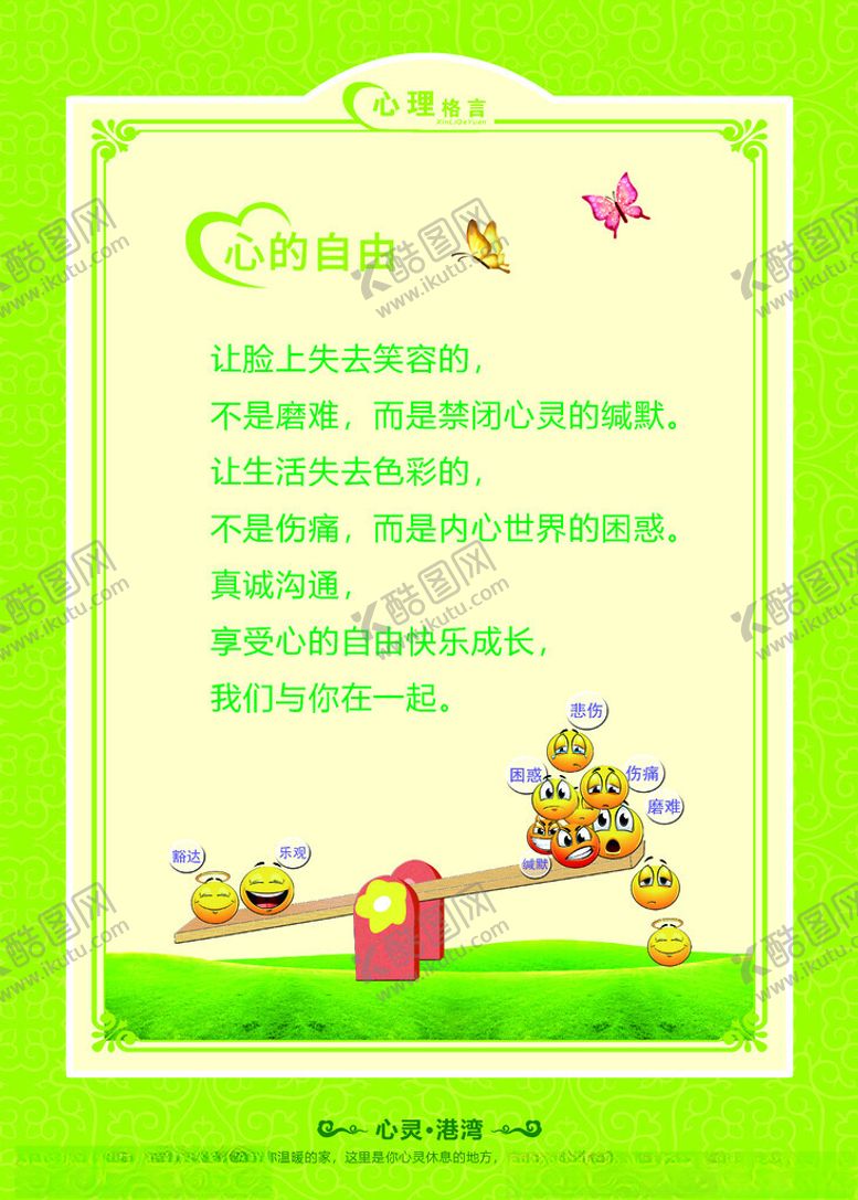 编号：68317803010502478048【酷图网】源文件下载-心理咨询室标语