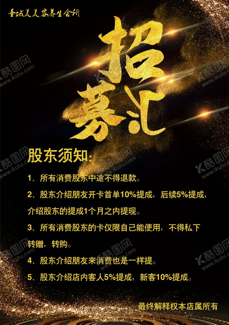 编号：92337509220314438755【酷图网】源文件下载-圣域美招募汇黑金股东合伙