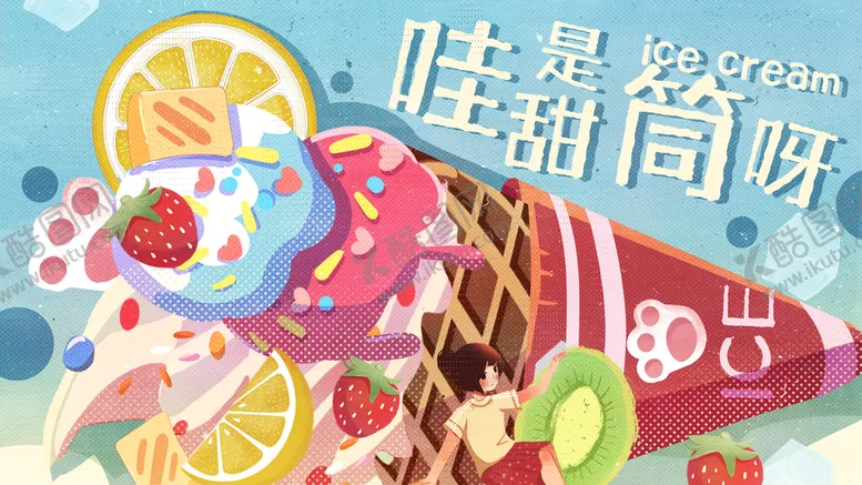 编号：32859110031114573694【酷图网】源文件下载-冰淇凌            