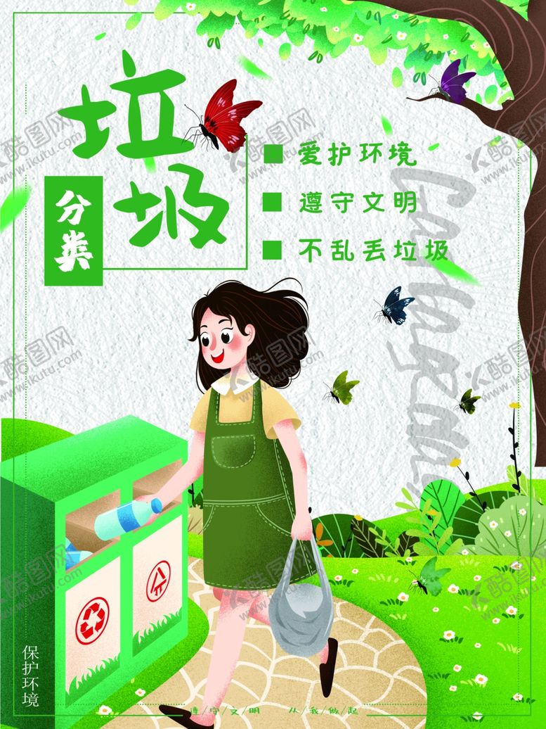 编号：82892309200306225899【酷图网】源文件下载-垃圾分类