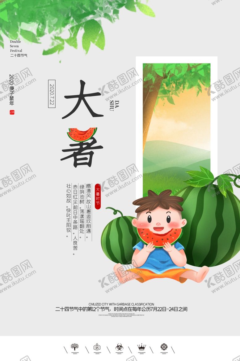 编号：20698310100309479687【酷图网】源文件下载-大暑