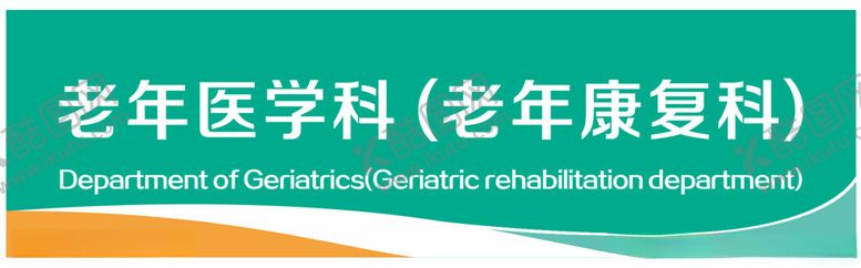 编号：52654702161931381572【酷图网】源文件下载-医院病区门楣