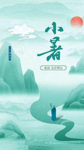 小暑地产地产海报大