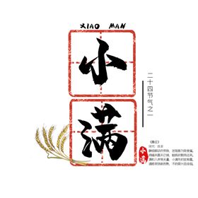 小满字体主题古风传统标志素材