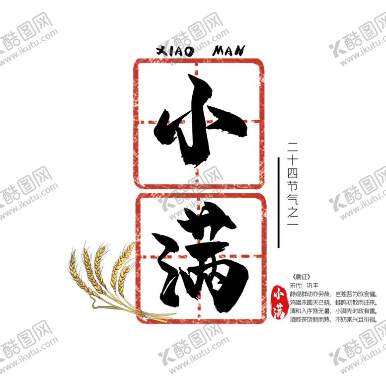 编号：12082609090205027886【酷图网】源文件下载-小满字体主题古风传统标志素材