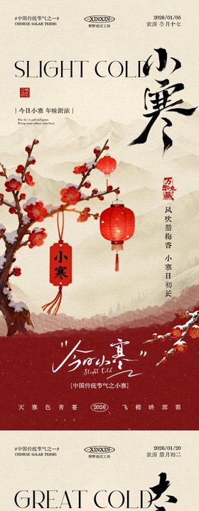 小寒大寒节气中式插画海报