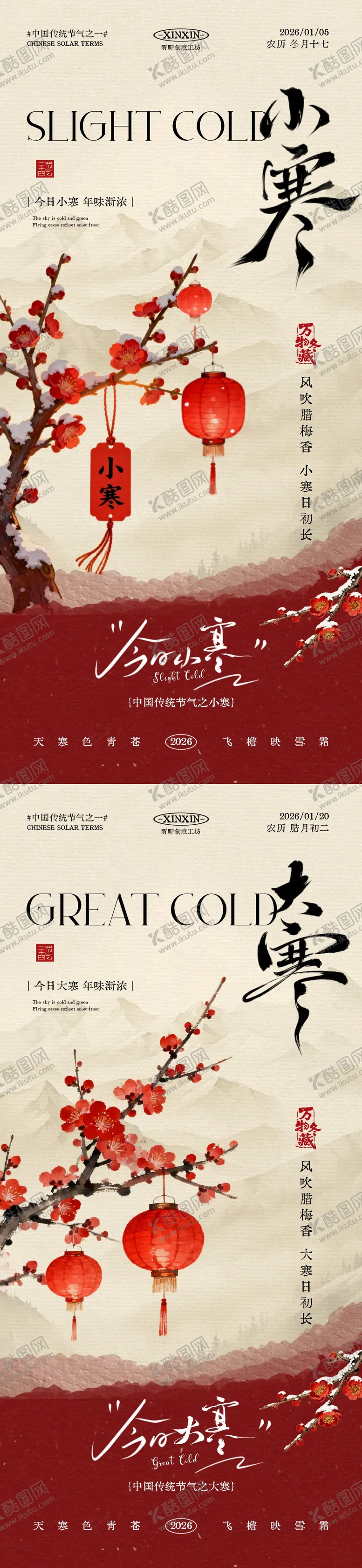 编号：99880312222045161252【酷图网】源文件下载-小寒大寒节气中式插画海报
