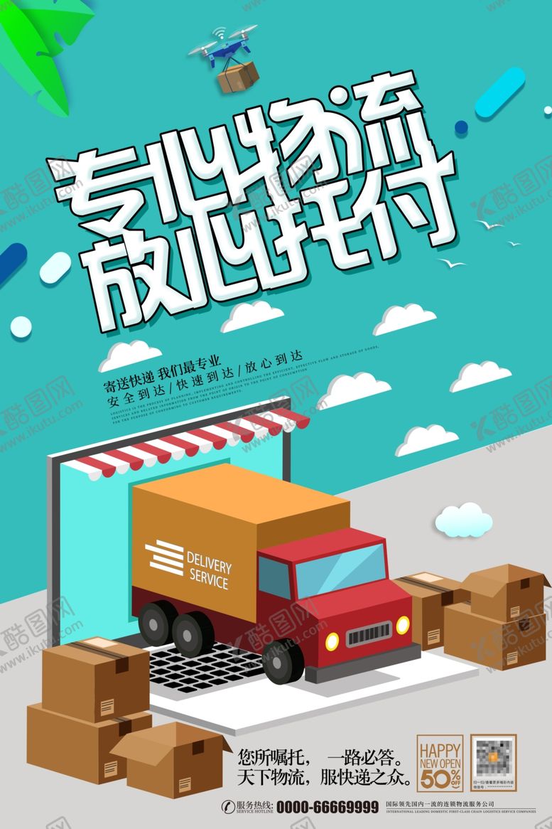 编号：57012509280828142237【酷图网】源文件下载-快递物流海报