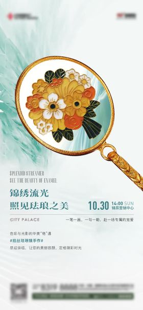 珐琅手作镜子diy活动海报