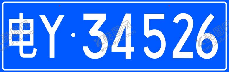 编号：99497410090254163457【酷图网】源文件下载-车牌