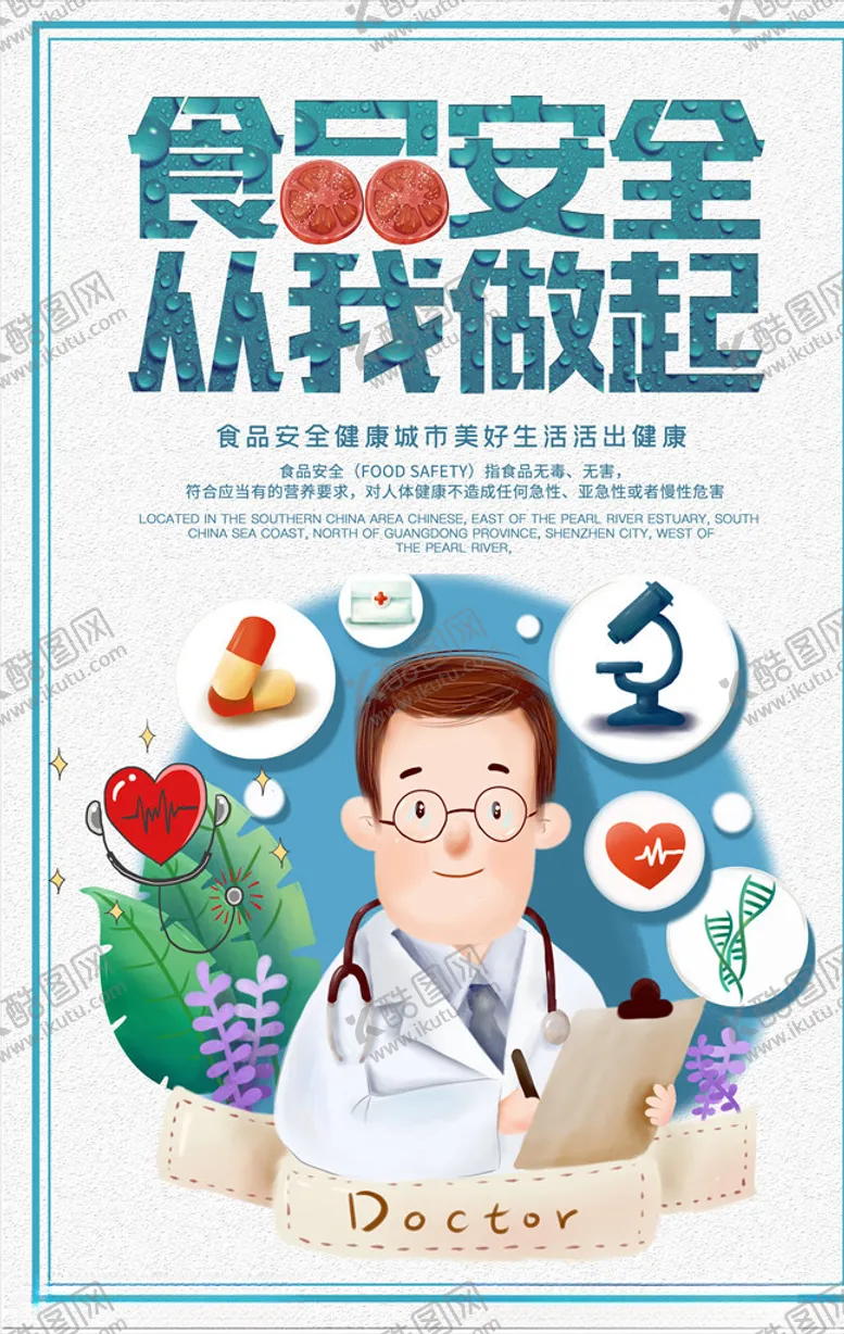 编号：71358804090720146736【酷图网】源文件下载-食品安全