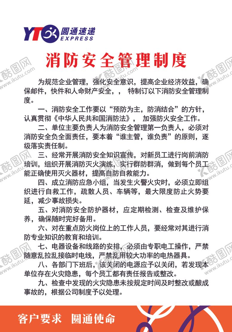 编号：13426203281700499707【酷图网】源文件下载-圆通速递消防安全管理制度