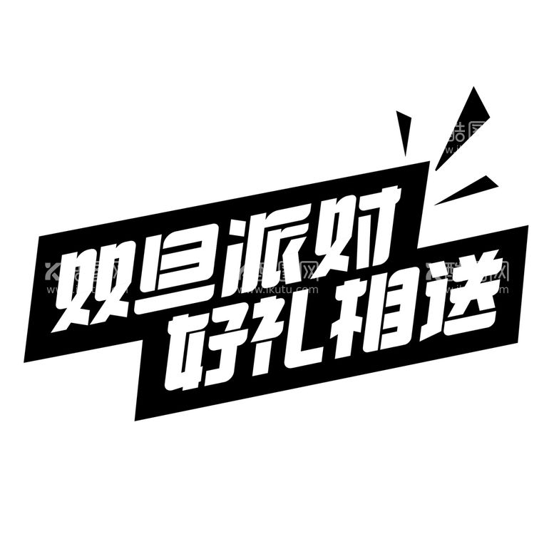 编号：29468010290805215352【酷图网】源文件下载-元旦字体