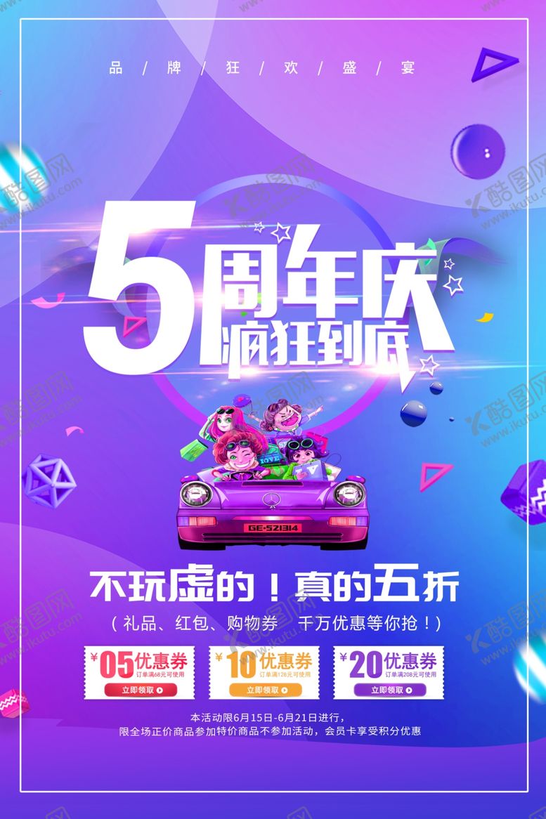 编号：81853410240118149599【酷图网】源文件下载-周年庆