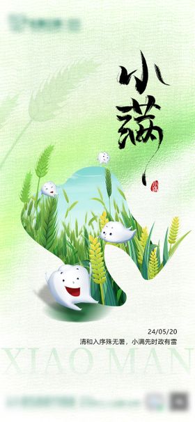 口腔小满节气海报