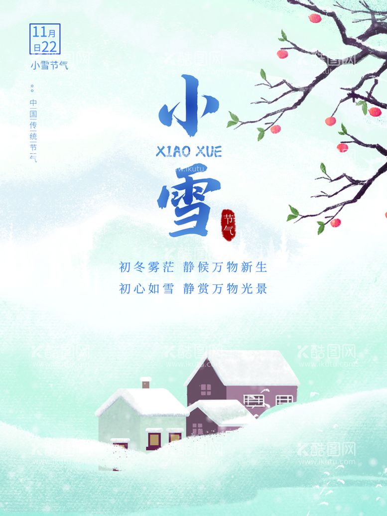 编号：72726511180217129721【酷图网】源文件下载-小雪