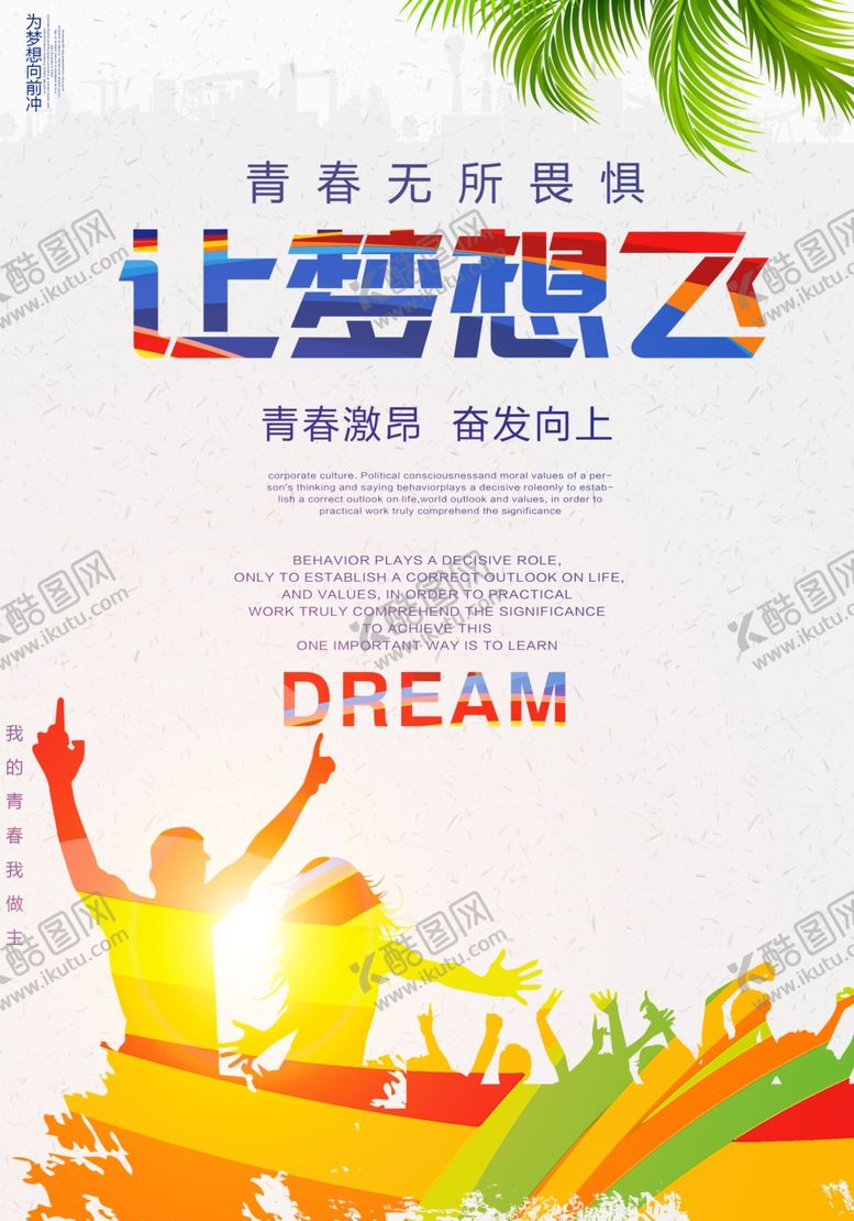 编号：72969109172123166579【酷图网】源文件下载-时尚炫彩让梦想飞宣传海报