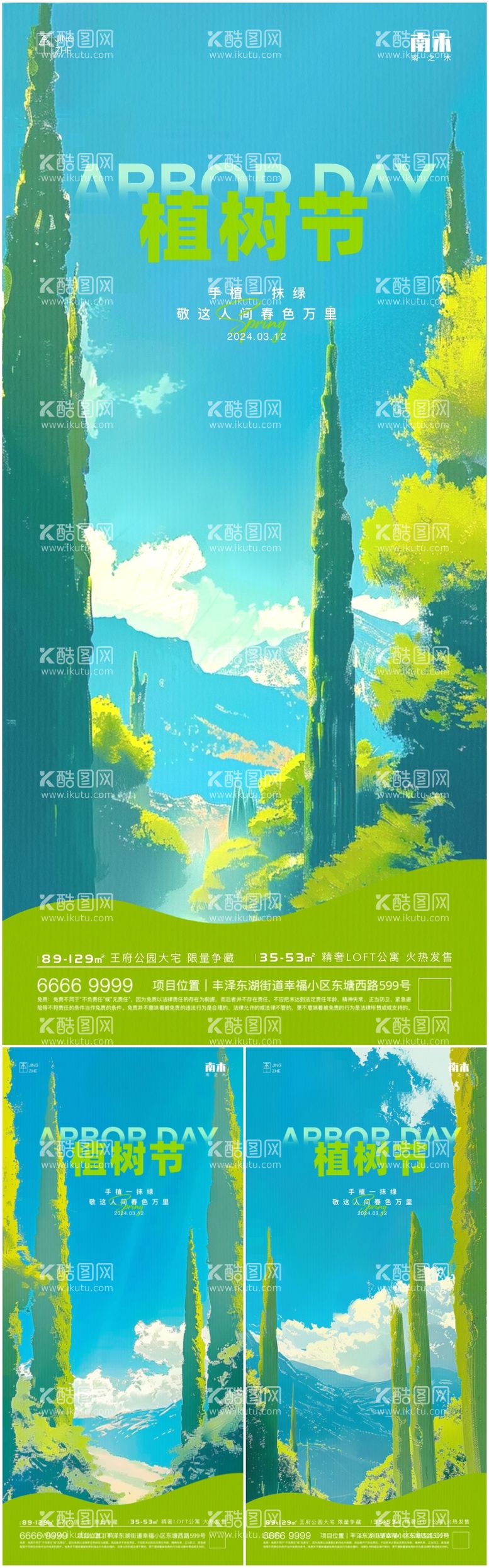 编号：45243811280325357059【酷图网】源文件下载-植树节插画系列海报