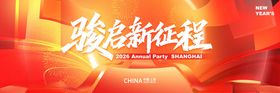 马年年会