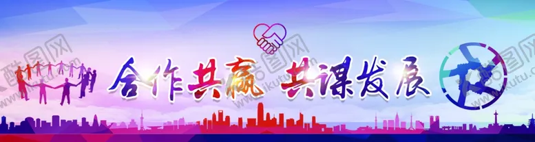 编号：62204406281526007885【酷图网】源文件下载-合作共赢