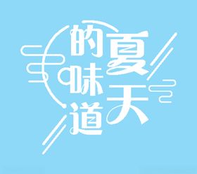 夏天的味道