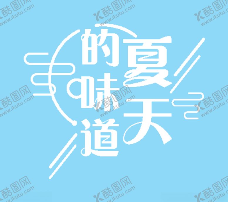 编号：58454810072125078721【酷图网】源文件下载-夏天的味道