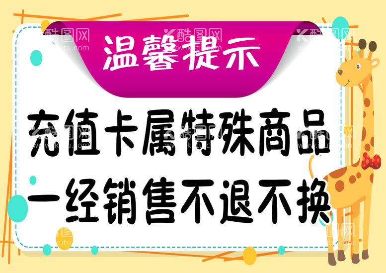 编号：72618909290840355341【酷图网】源文件下载-卡通温馨提示