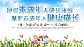 保护未成年人健康成长
