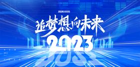 2023企业年会年终盛典海报