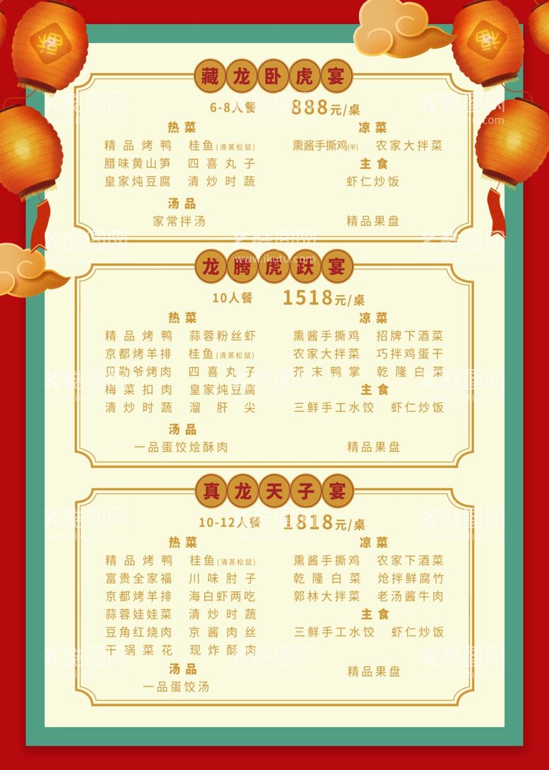 编号：64037712211714417635【酷图网】源文件下载-年夜饭菜单