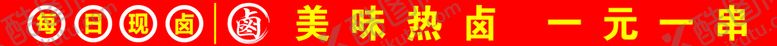 编号：69103810081450068925【酷图网】源文件下载-美味热卤