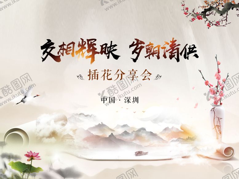 编号：46816503241640457796【酷图网】源文件下载-插花分享会-