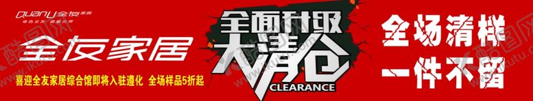 编号：26180410021138539183【酷图网】源文件下载-全友家居全面升级大清仓