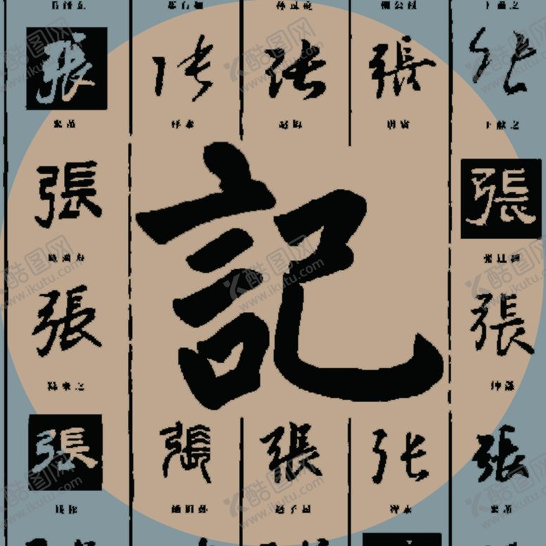 编号：91297207080010397425【酷图网】源文件下载-张记字