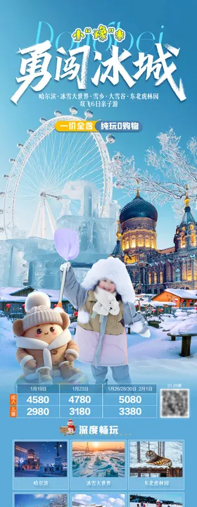 勇闯冰城东北亲子游海报
