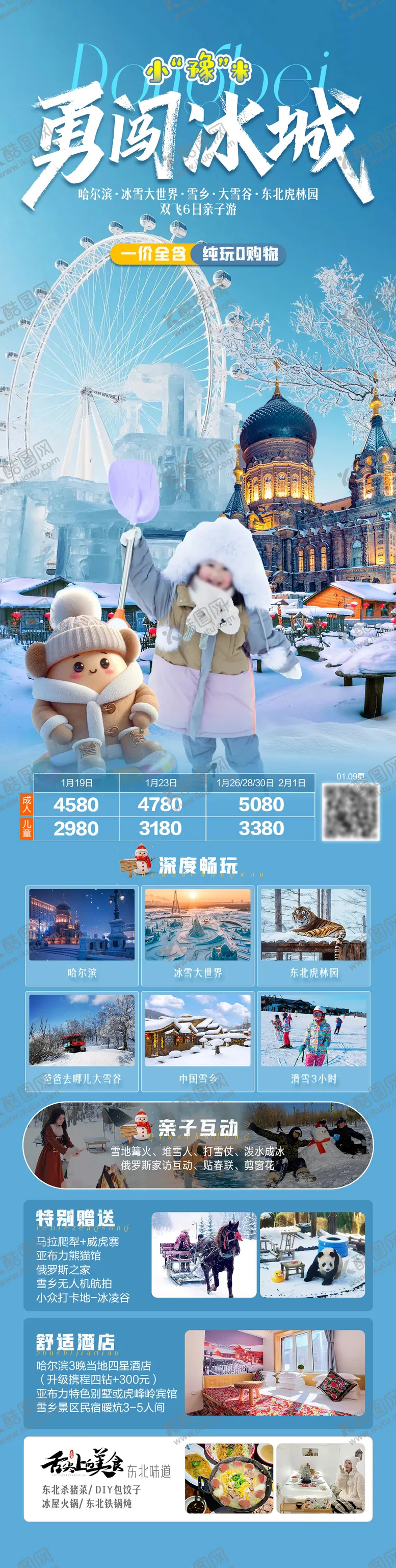 编号：89343801091948504553【酷图网】源文件下载-勇闯冰城东北亲子游海报