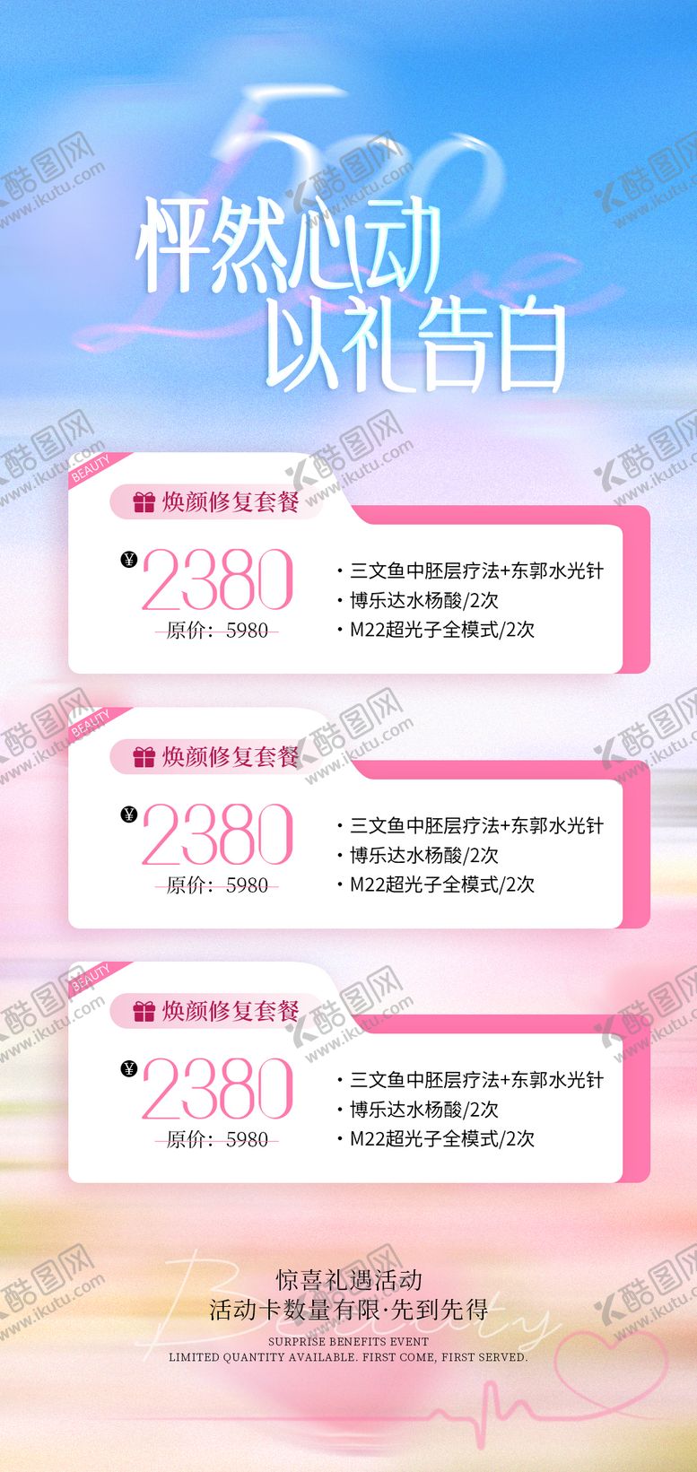 编号：12430305050216179152【酷图网】源文件下载-520医美活动海报