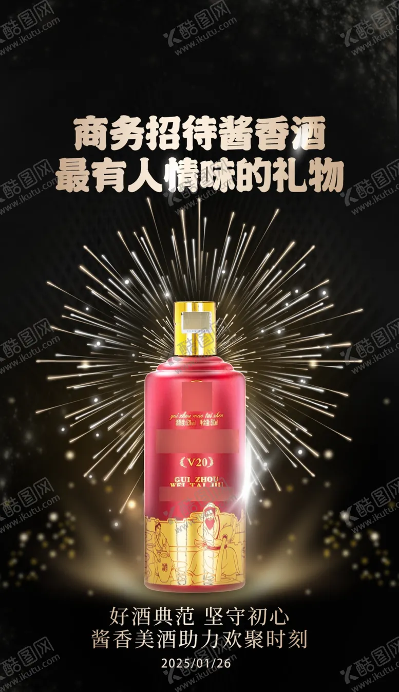 编号：47207202281723252606【酷图网】源文件下载-白酒宣传图