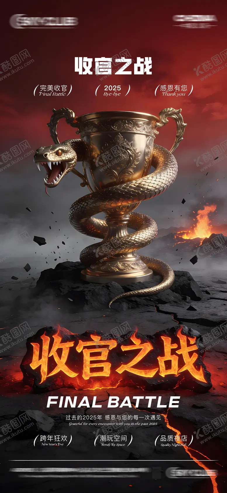 编号：63919912301000074703【酷图网】源文件下载-酒吧KTV年终收官之战海报