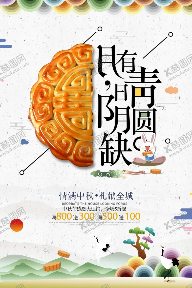编号：47931305111417472271【酷图网】源文件下载-中秋节海报
