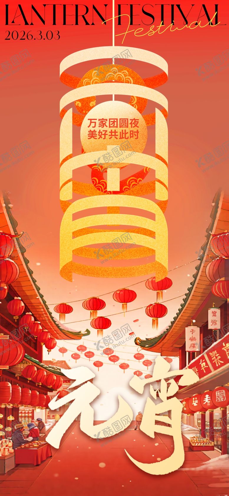 编号：67041504032258207330【酷图网】源文件下载-2026元宵节