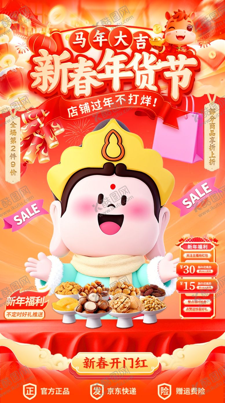 编号：97836604061150419333【酷图网】源文件下载-马年年货节首页