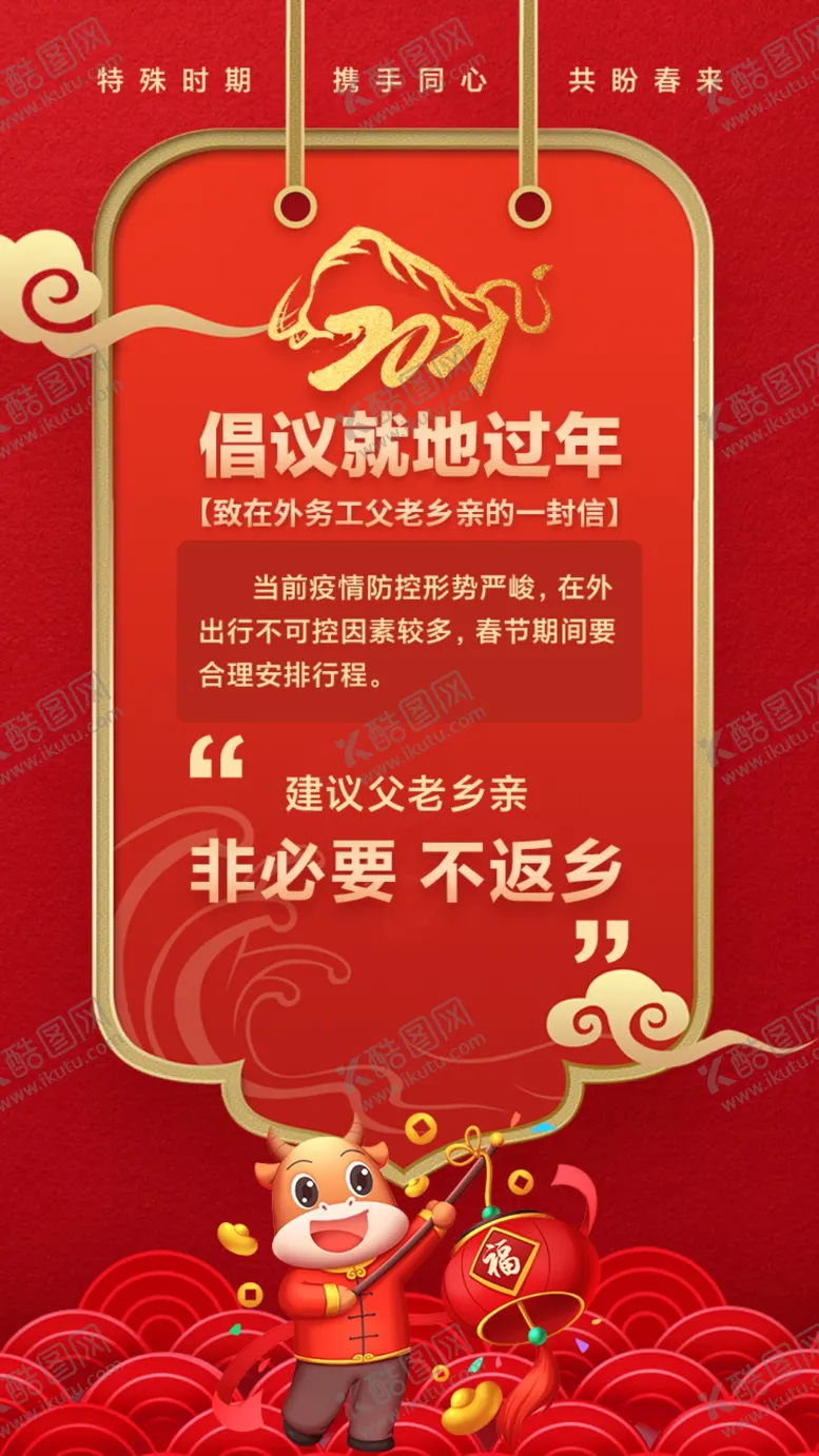 编号：60449105051929584640【酷图网】源文件下载-就地过年倡议海报