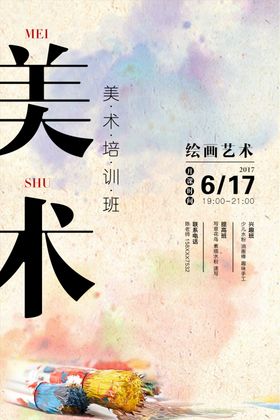 美术培训促销活动宣传海报素材