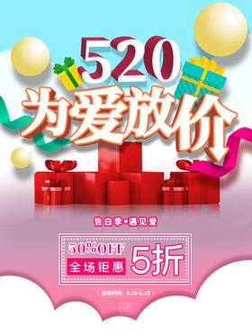 520海报情人节活动浪漫促销