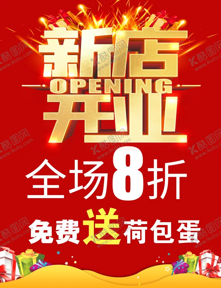 编号：48227703242254171063【酷图网】源文件下载-新店开业