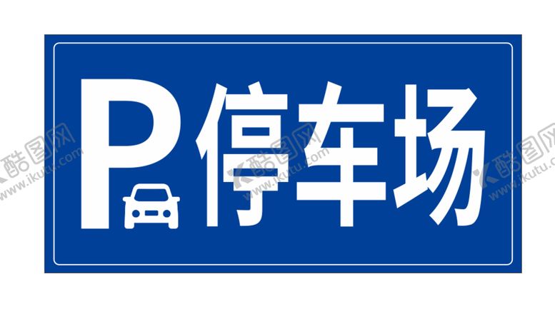 编号：14275910051210369304【酷图网】源文件下载-停车场指示牌